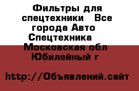 Фильтры для спецтехники - Все города Авто » Спецтехника   . Московская обл.,Юбилейный г.